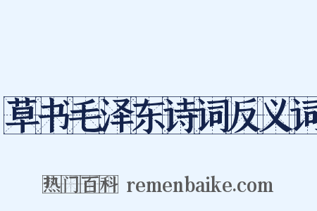 草书毛泽东诗词反义词是什么意思的图片